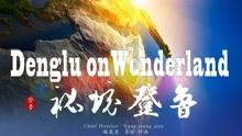 逃离幻想之镜